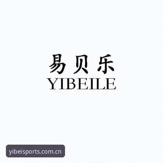 易贝体育YIBEI 易贝体育YIBEI 2026新版全面评测:从下载到注册,实战派带你搞定每一步